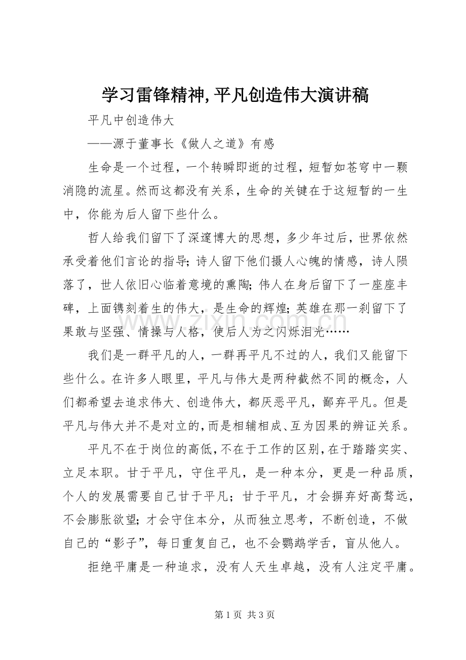 学习雷锋精神,平凡创造伟大致辞演讲稿.docx_第1页