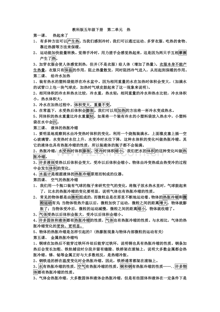 教科版科学五年级下册-第二单元-热-知识点归纳.doc_第1页