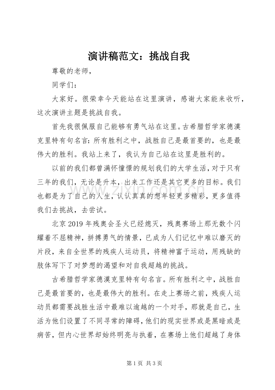 演讲稿：挑战自我.docx_第1页