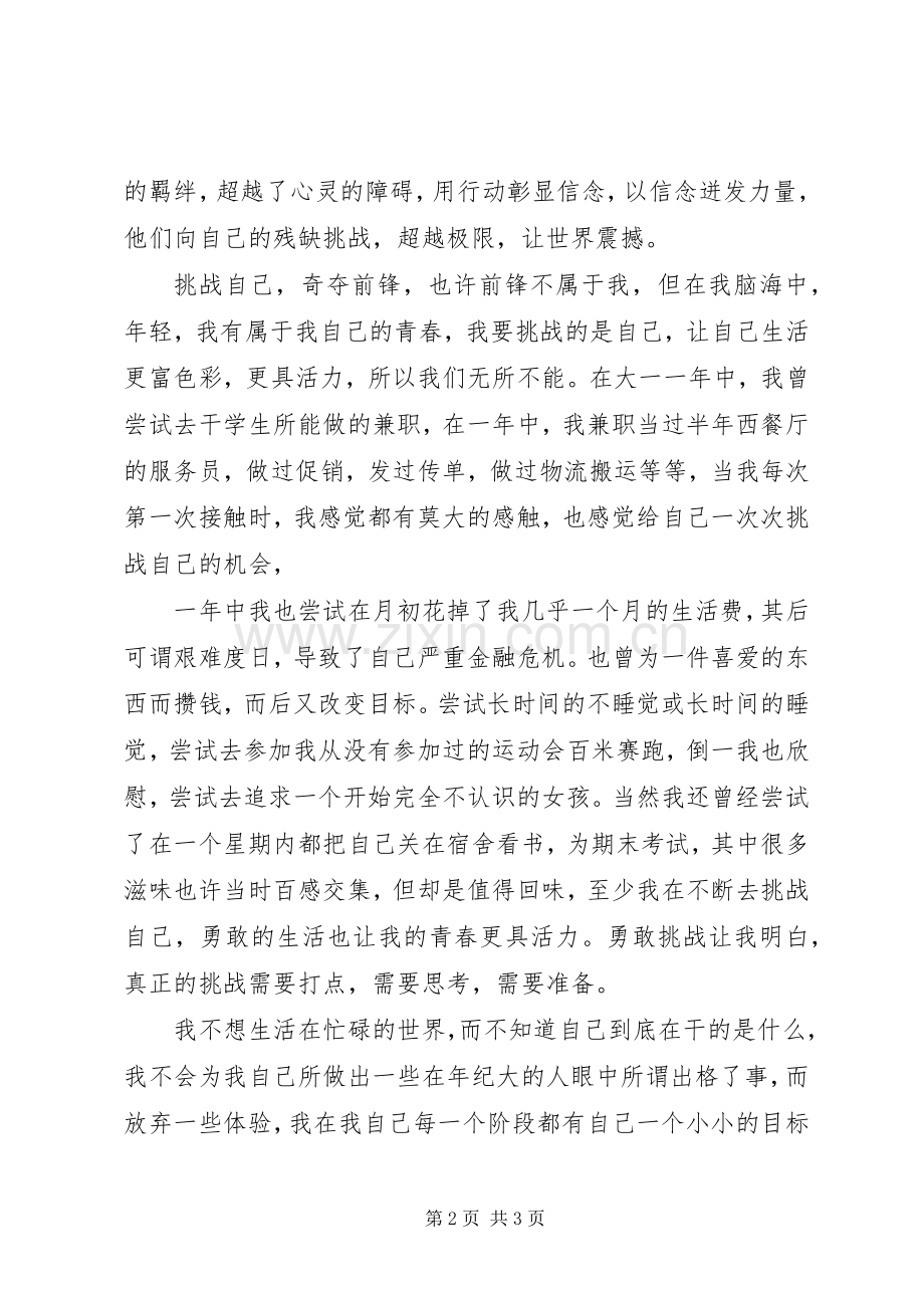 演讲稿：挑战自我.docx_第2页