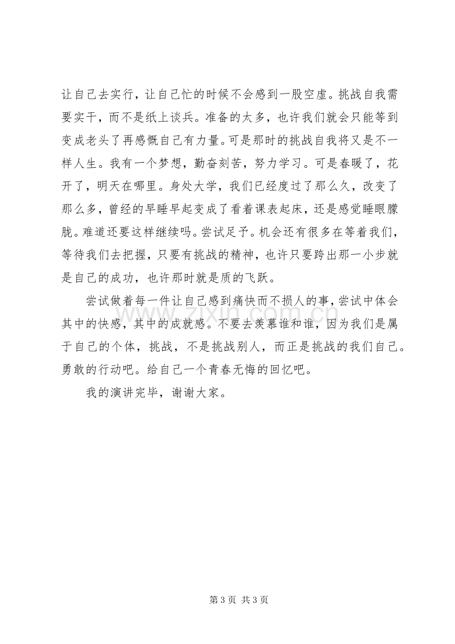 演讲稿：挑战自我.docx_第3页