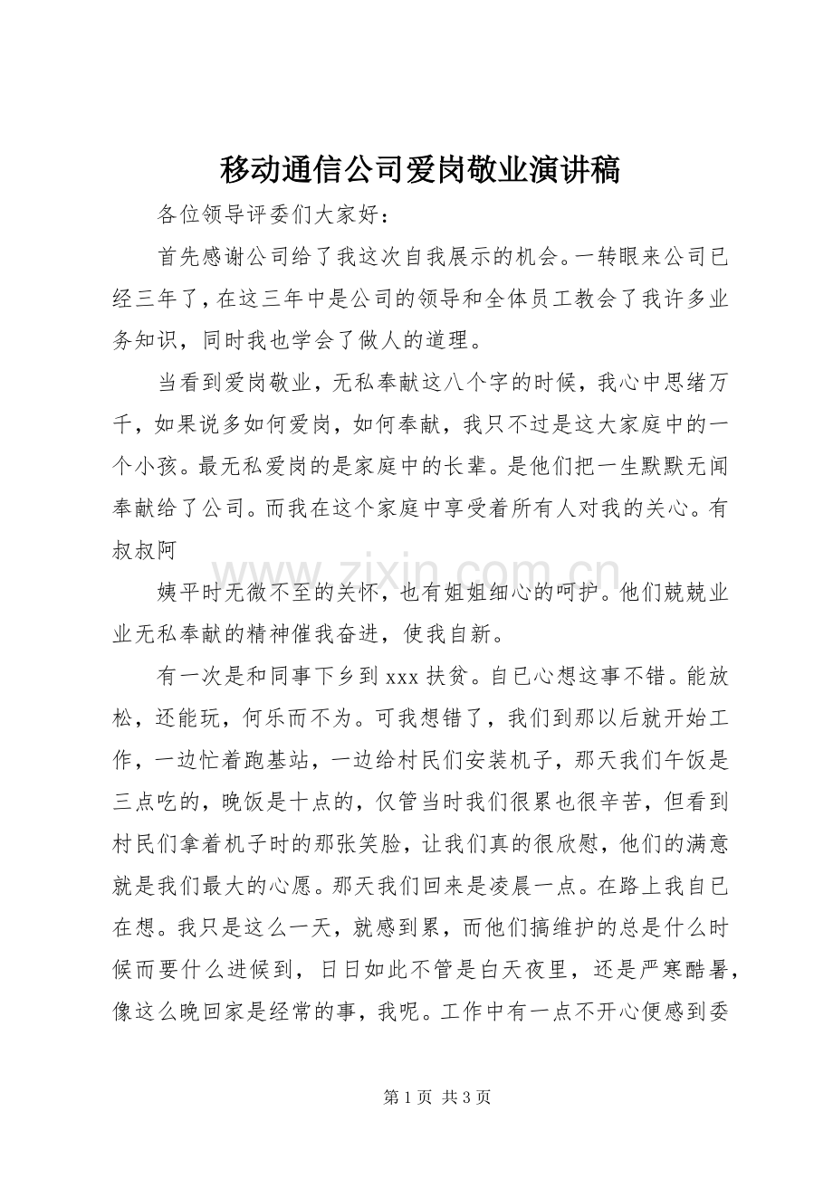 移动通信公司爱岗敬业演讲稿范文.docx_第1页