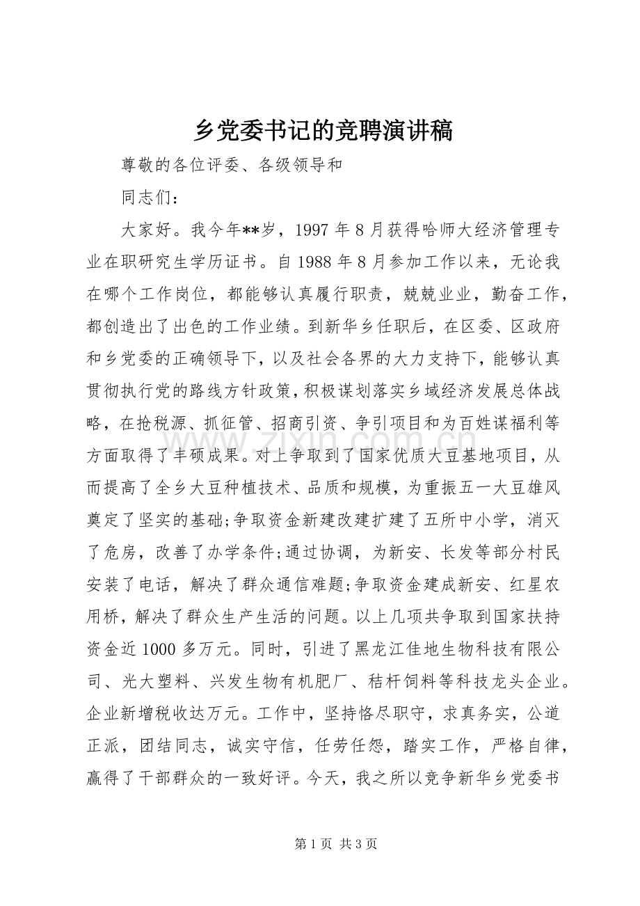 乡党委书记的竞聘演讲.docx_第1页