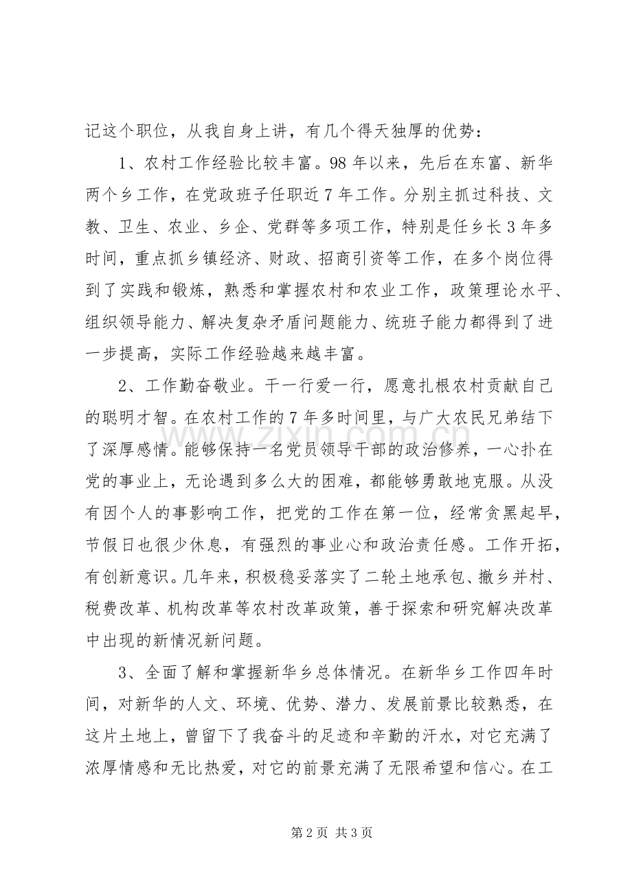 乡党委书记的竞聘演讲.docx_第2页