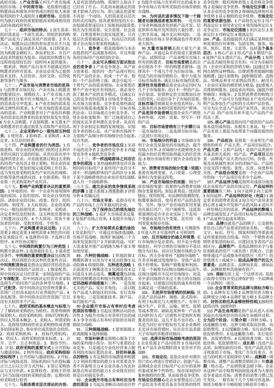 2024年电大市场营销学考试论述题考点版经典缩印版.doc_第3页