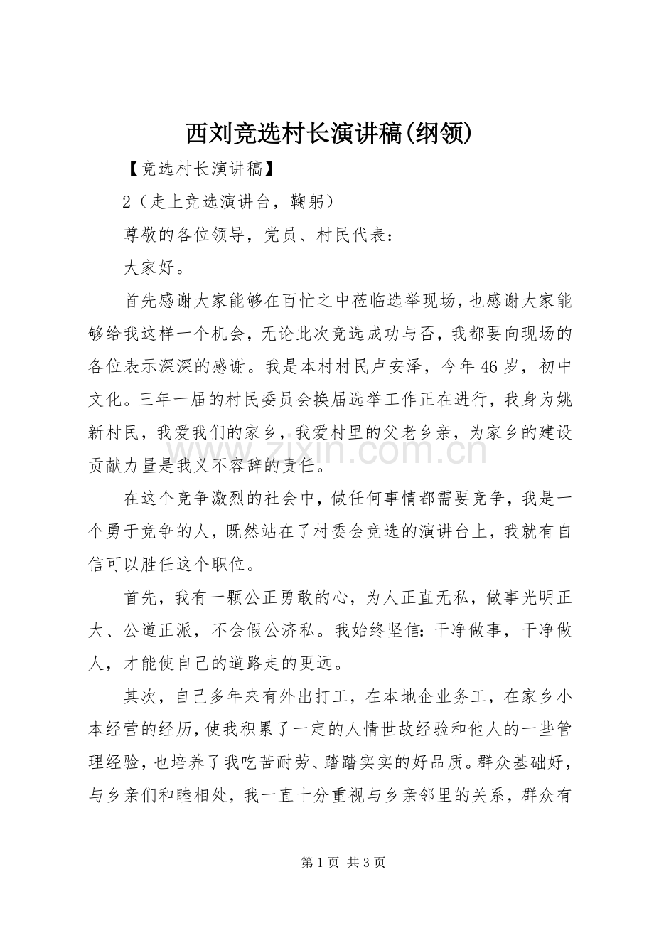 西刘竞选村长致辞演讲稿(纲领).docx_第1页