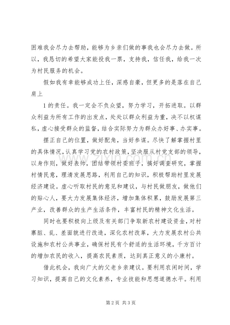 西刘竞选村长致辞演讲稿(纲领).docx_第2页