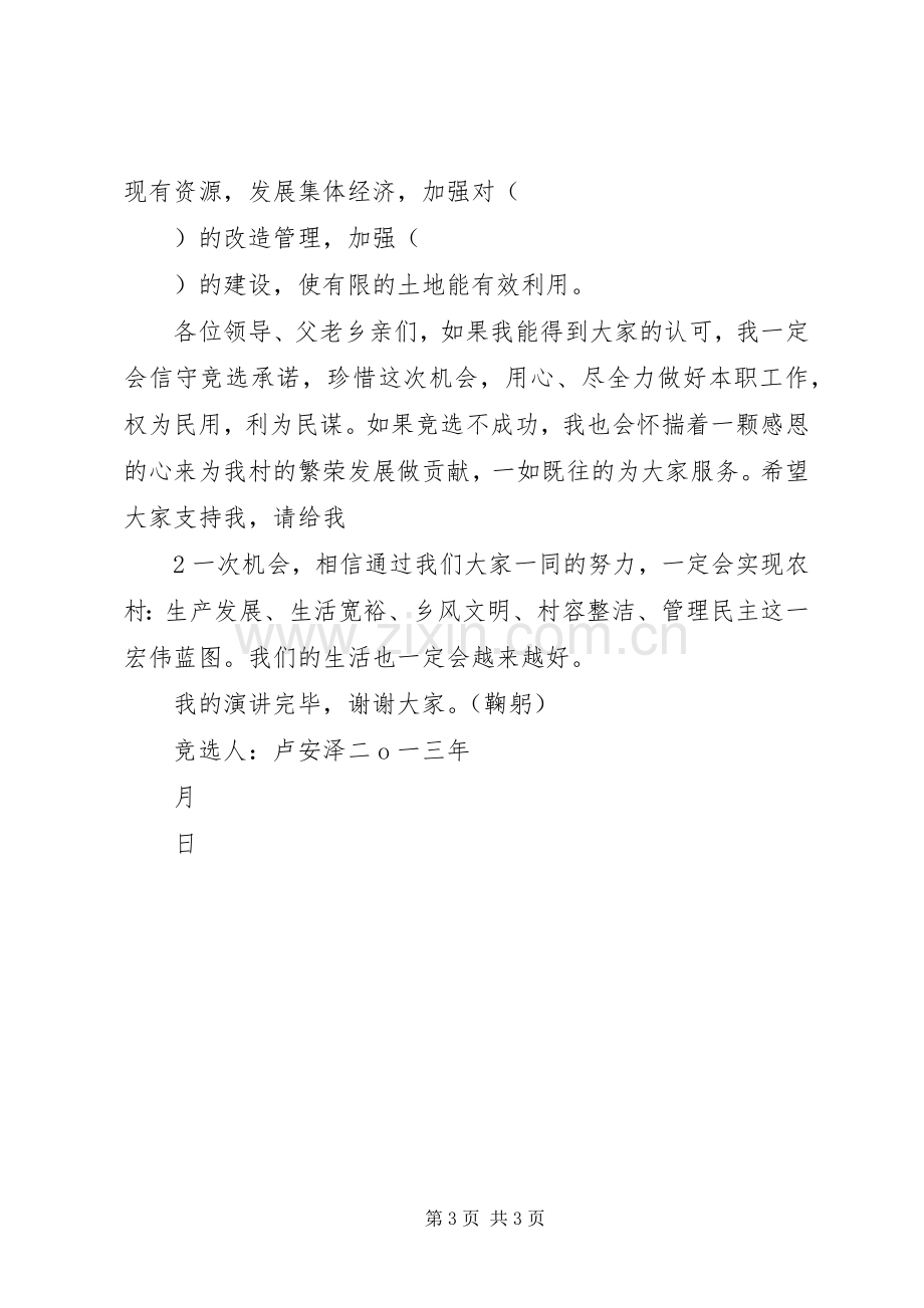 西刘竞选村长致辞演讲稿(纲领).docx_第3页