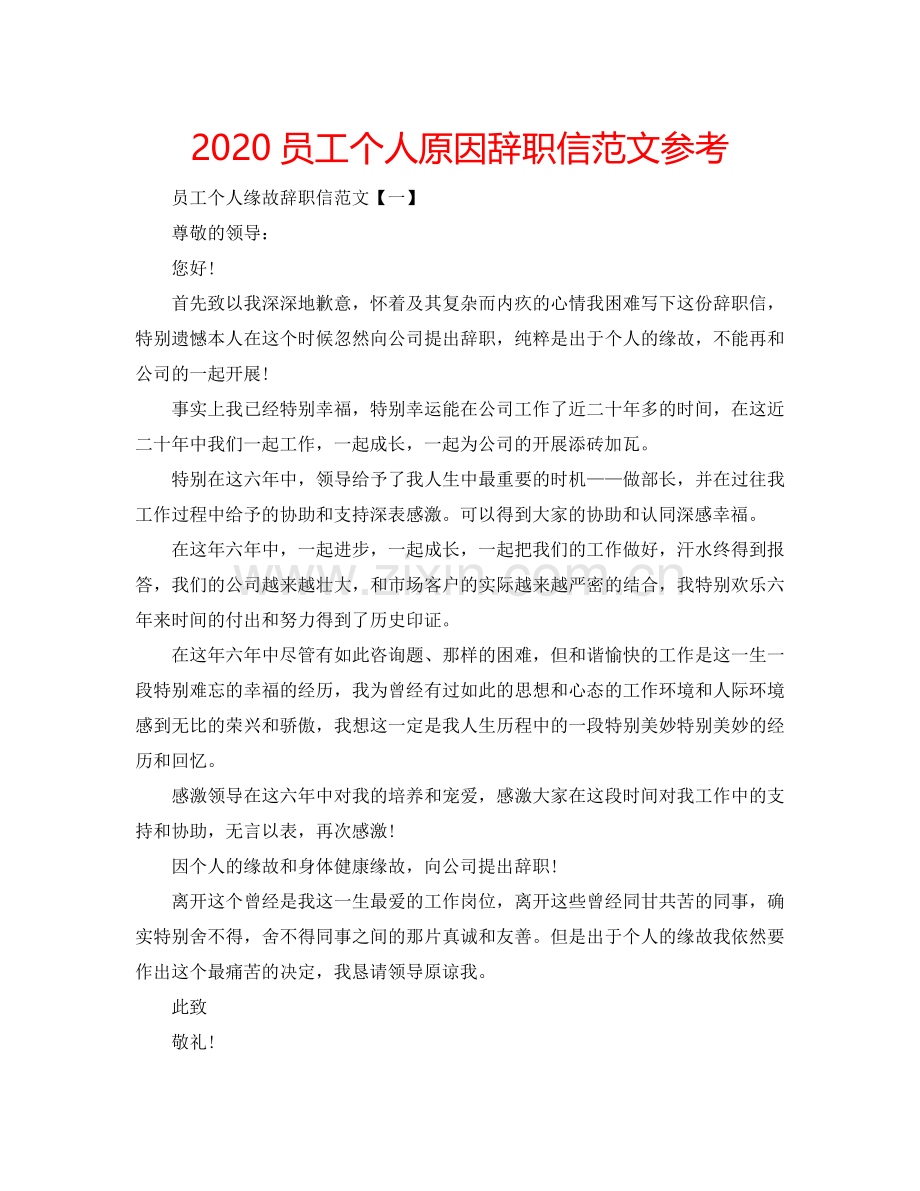 2024员工个人原因辞职信范文参考.doc_第1页