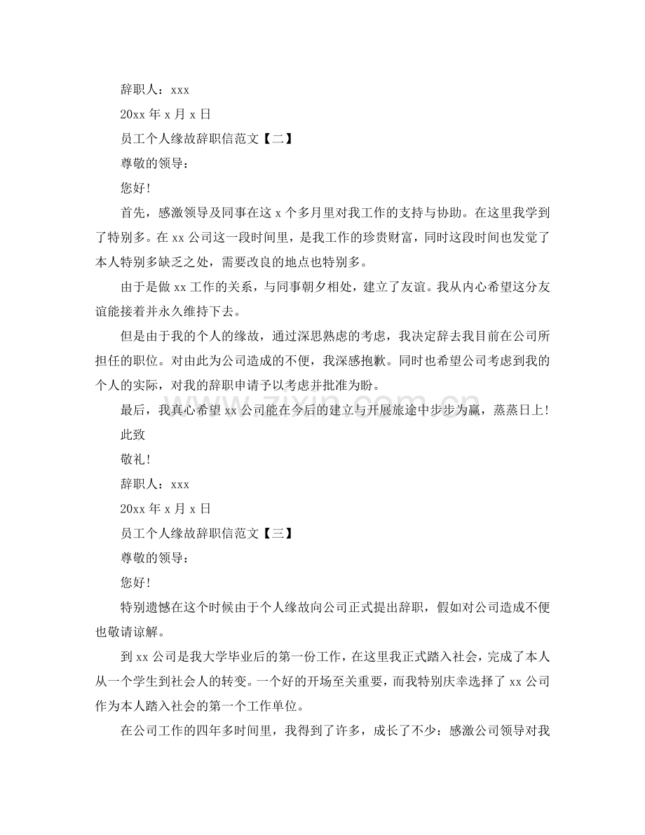 2024员工个人原因辞职信范文参考.doc_第2页