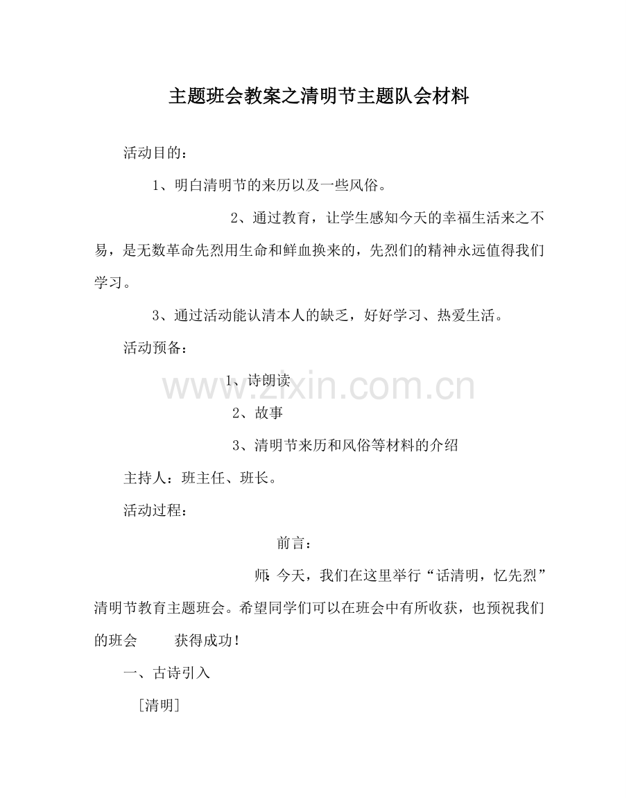 主题班会教案清明节主题队会材料.doc_第1页