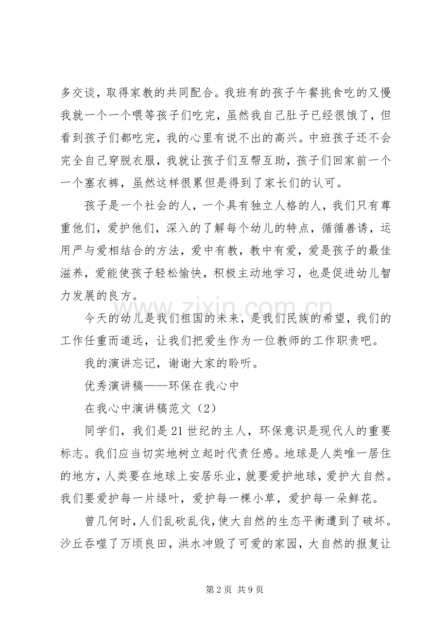 在我心中演讲致辞范文4篇.docx_第2页