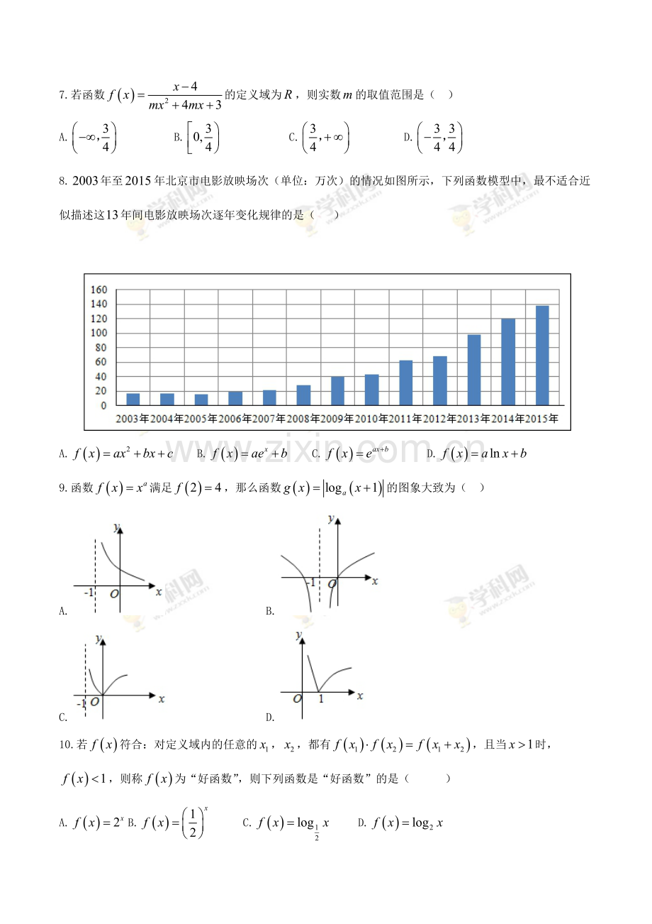 广东省佛山市第一中学2018-2019学年高一上学期期中考试数学试题.docx_第2页