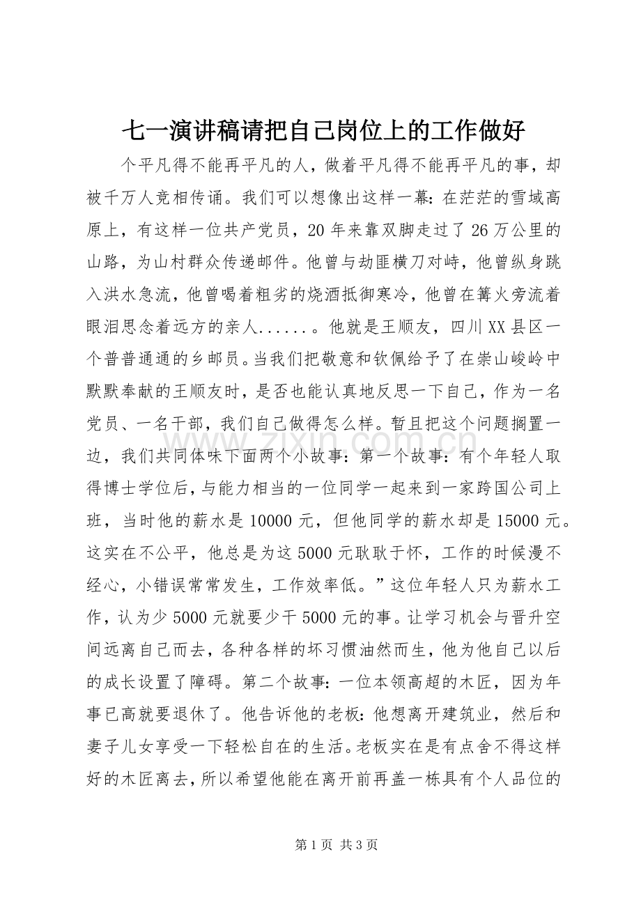 七一演讲稿范文请把自己岗位上的工作做好.docx_第1页