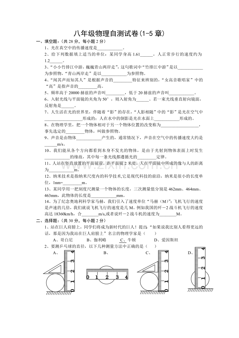 八年级物理1至5章考试试卷.doc_第1页