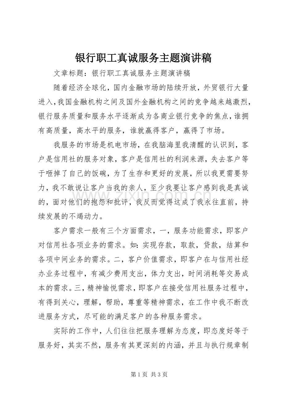 银行职工真诚服务主题演讲致辞稿范文.docx_第1页