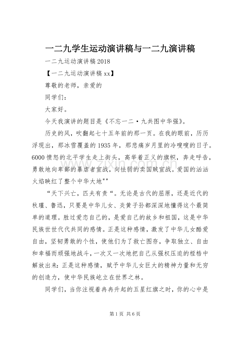 一二九学生运动致辞演讲稿与一二九致辞演讲稿.docx_第1页