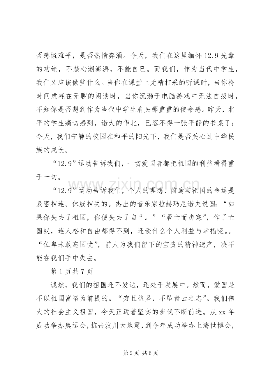 一二九学生运动致辞演讲稿与一二九致辞演讲稿.docx_第2页