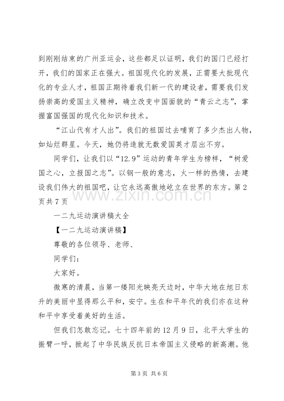 一二九学生运动致辞演讲稿与一二九致辞演讲稿.docx_第3页