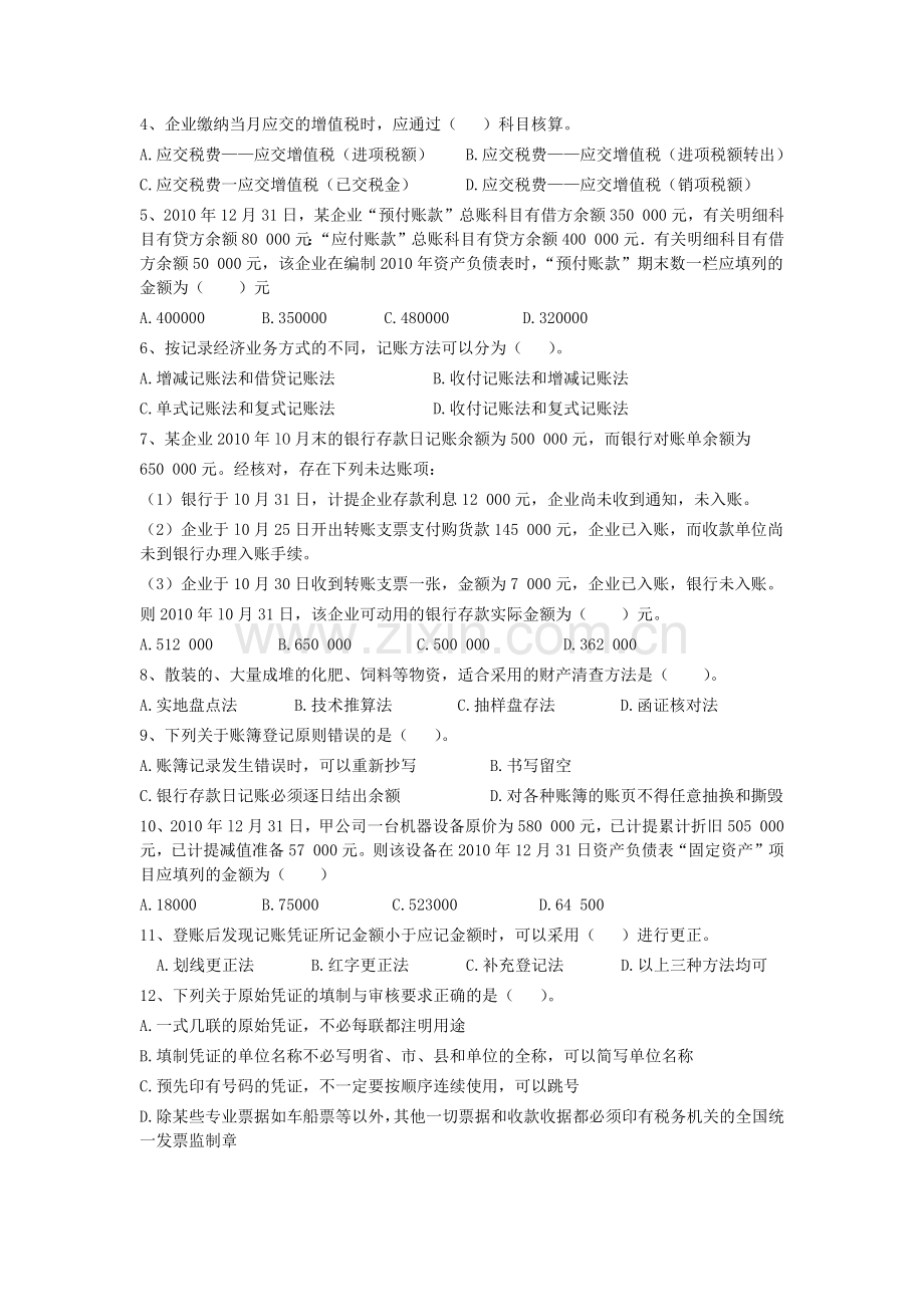 会计基础模拟试题二.docx_第2页