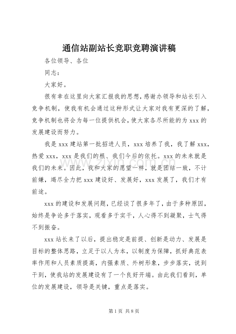 通信站副站长竞职竞聘演讲稿范文.docx_第1页