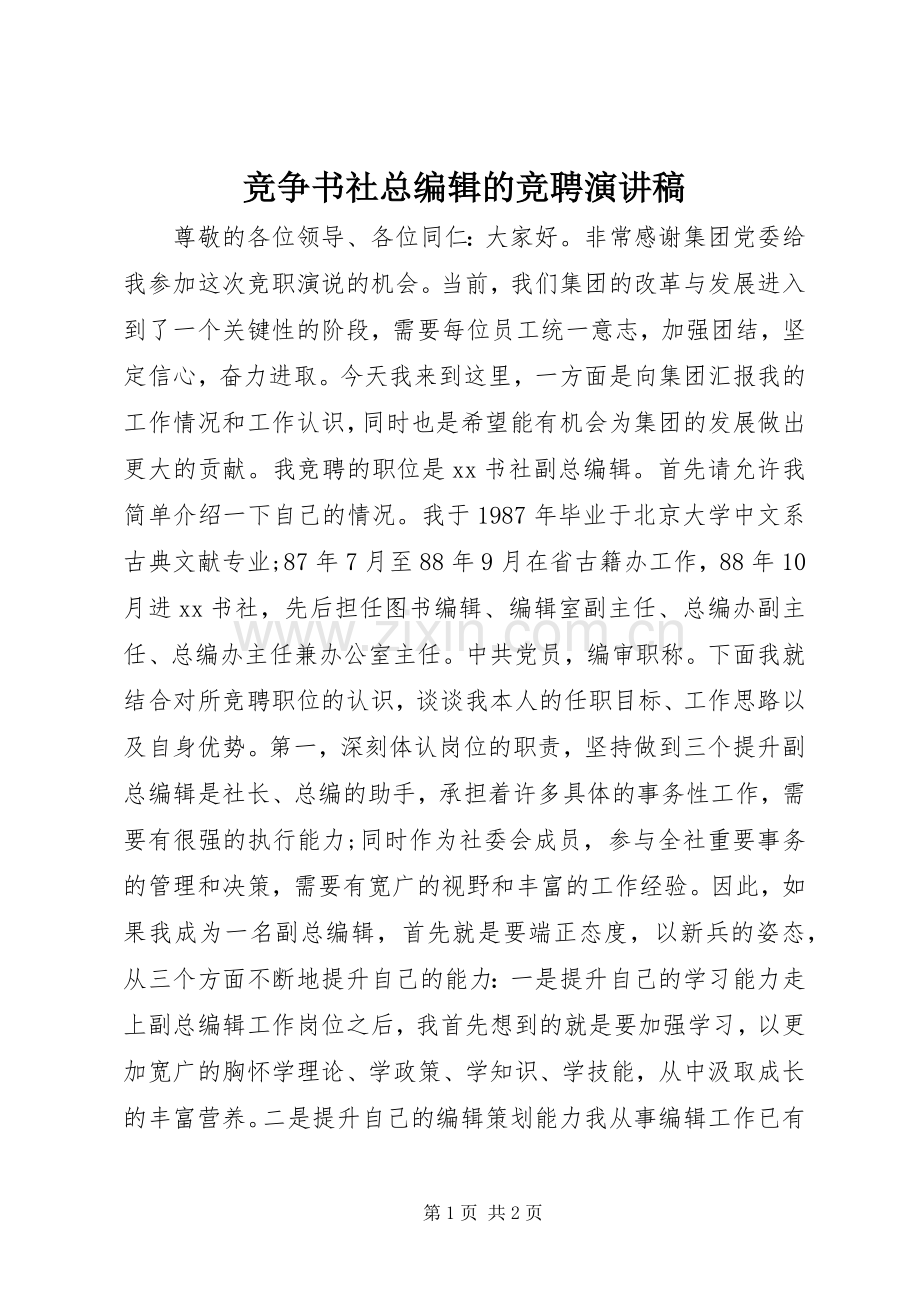 竞争书社总编辑的竞聘演讲稿范文.docx_第1页