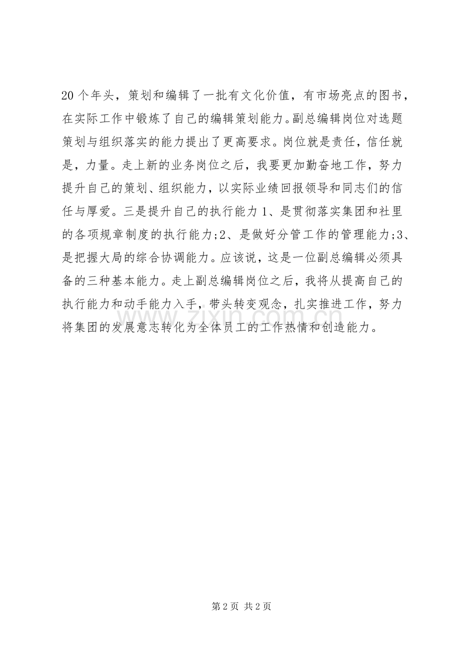 竞争书社总编辑的竞聘演讲稿范文.docx_第2页