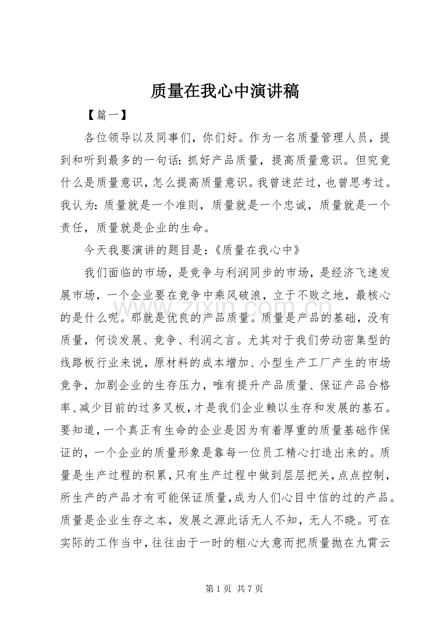 质量在我心中演讲稿集锦.docx_第1页