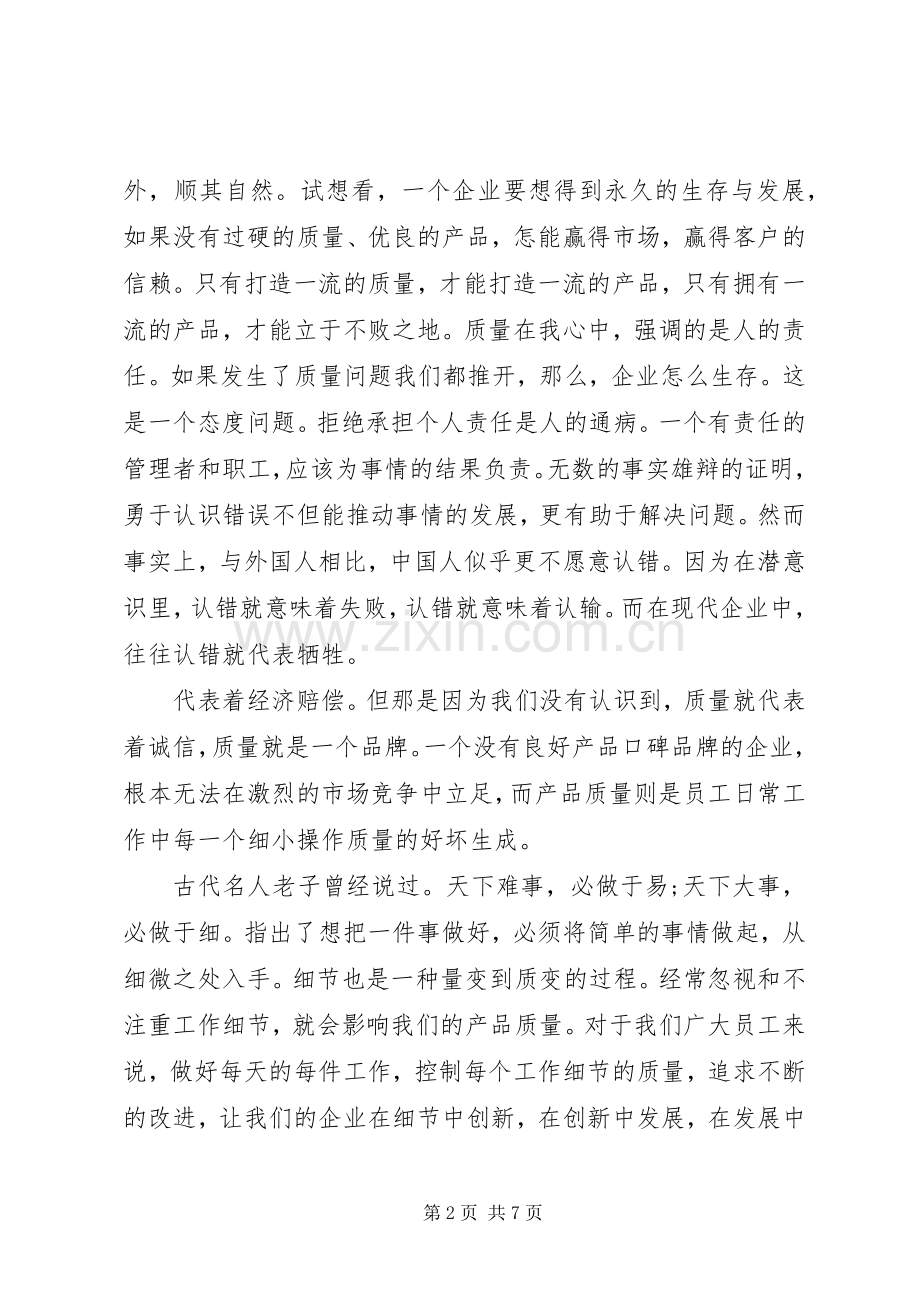 质量在我心中演讲稿集锦.docx_第2页