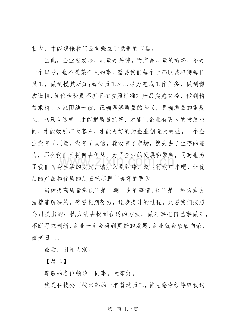 质量在我心中演讲稿集锦.docx_第3页