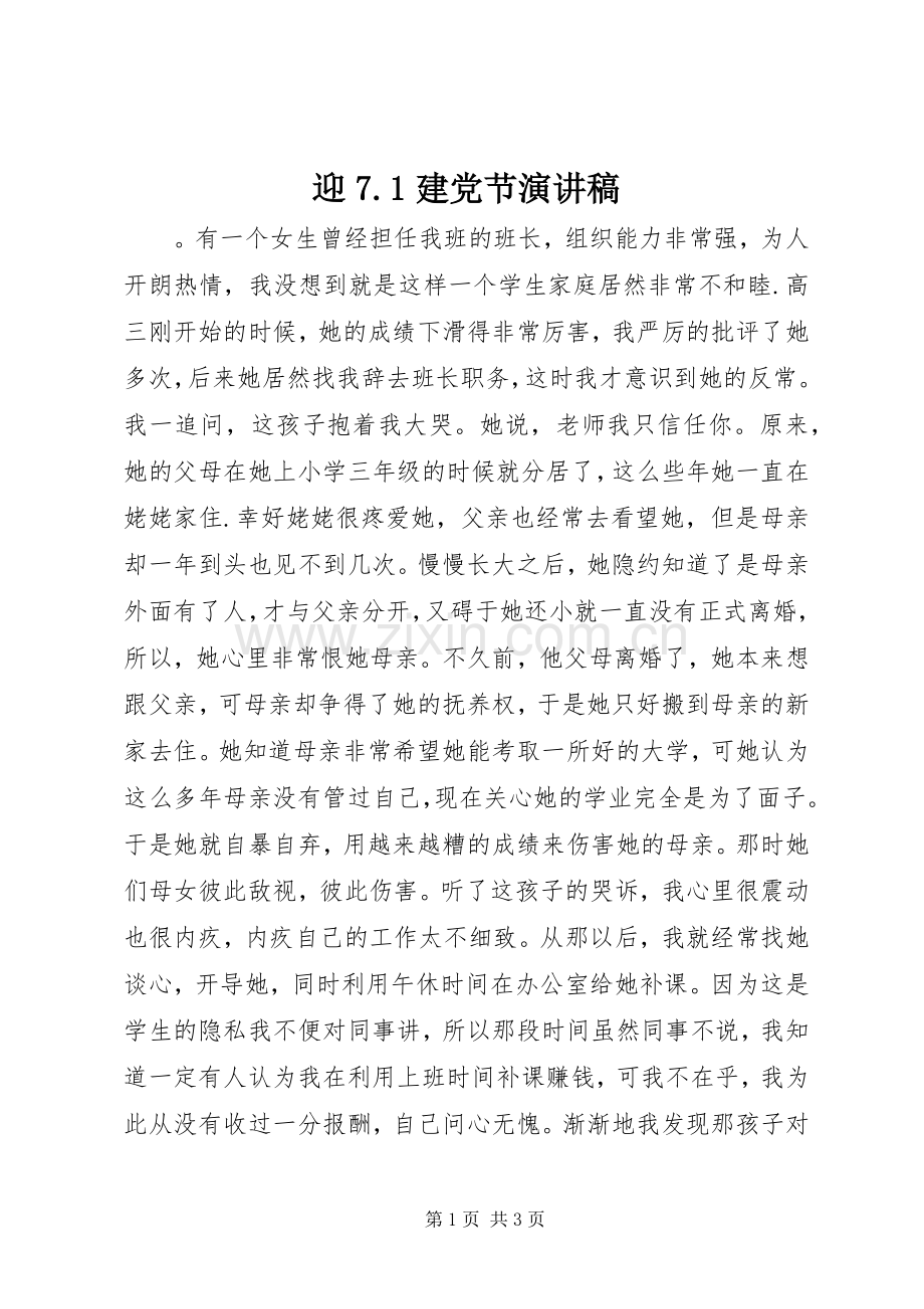 迎7.1建党节演讲致辞稿范文.docx_第1页