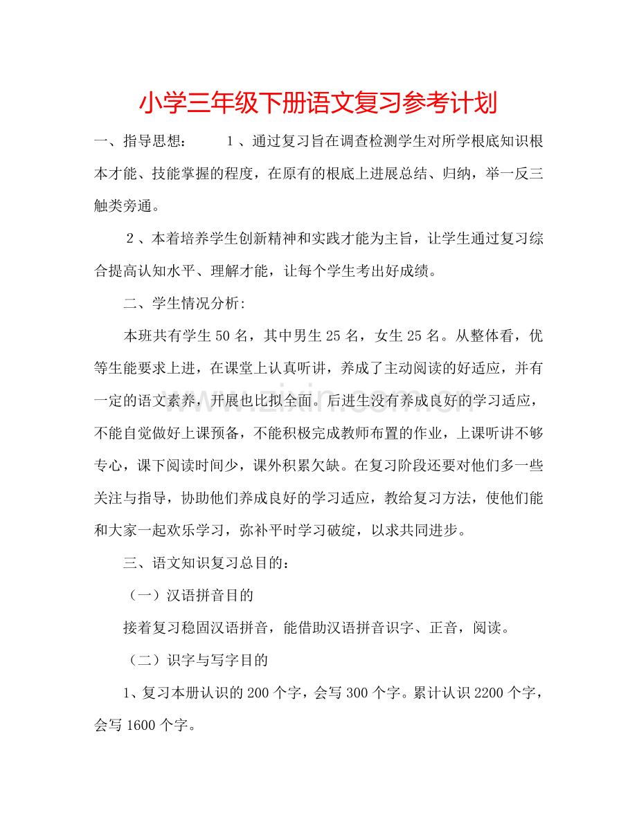 小学三年级下册语文复习参考计划.doc_第1页