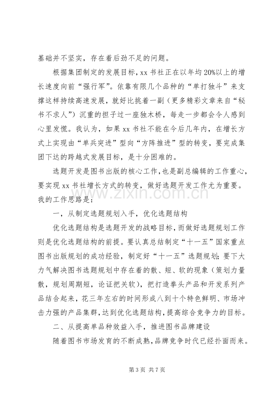 书社总编辑的竞聘演讲致辞稿范文.docx_第3页