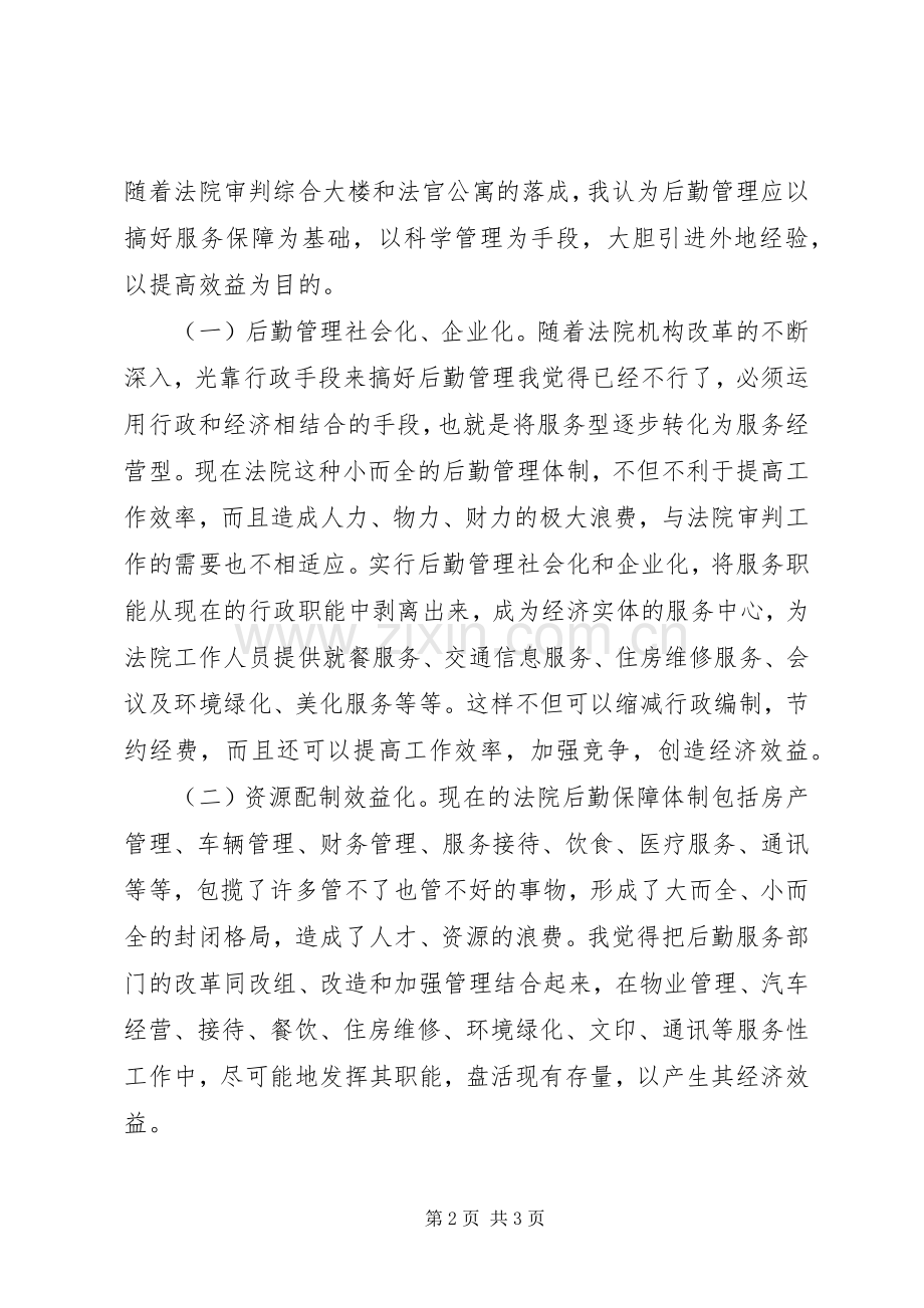 竞争上岗演讲致辞稿（法院办公室主任）.docx_第2页