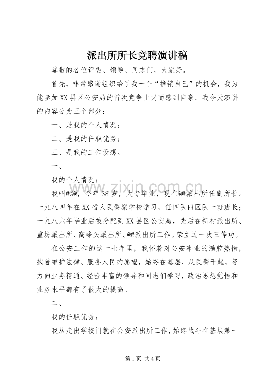 派出所所长竞聘致辞演讲稿.docx_第1页