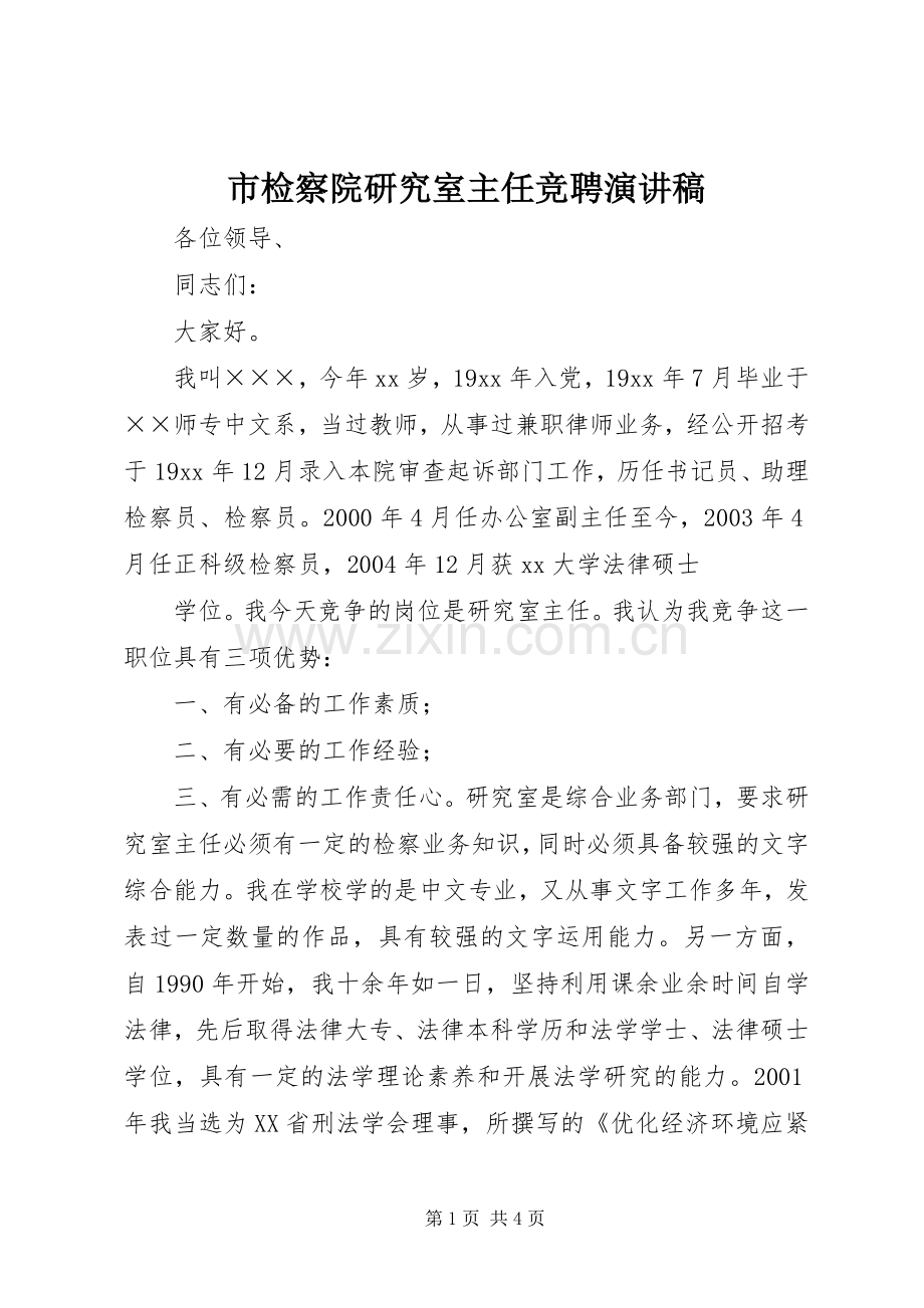 市检察院研究室主任竞聘演讲致辞稿.docx_第1页