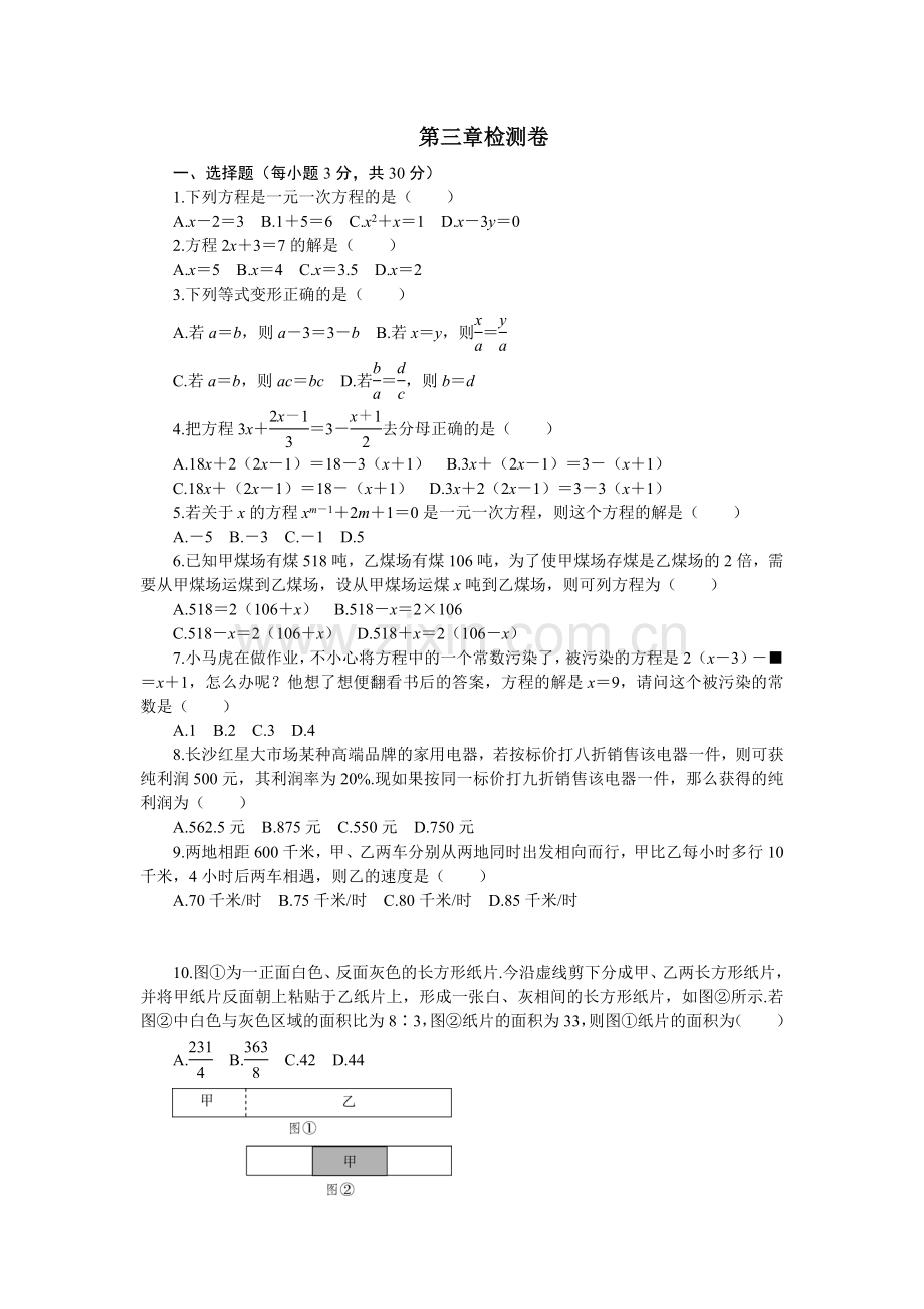 2017-2018年七年级上《第3章一元一次方程》章末检测卷含答案.doc_第1页