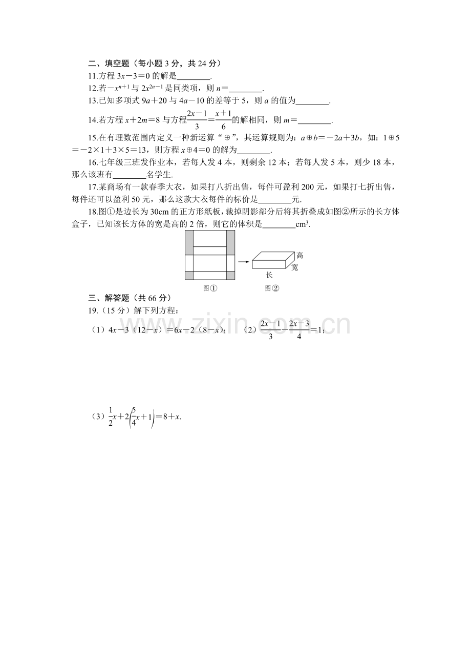 2017-2018年七年级上《第3章一元一次方程》章末检测卷含答案.doc_第2页