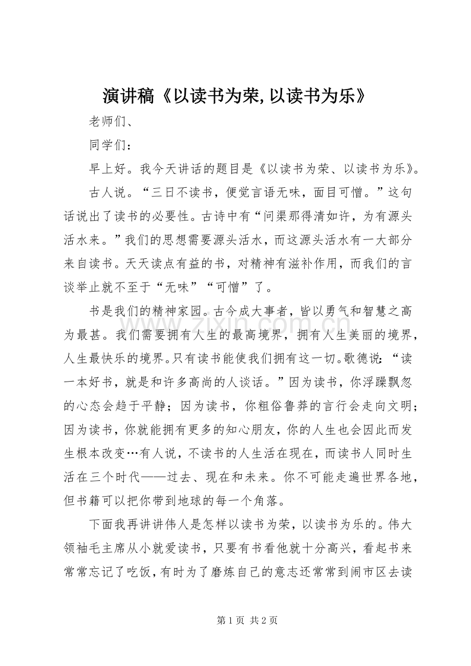 演讲《以读书为荣,以读书为乐》.docx_第1页