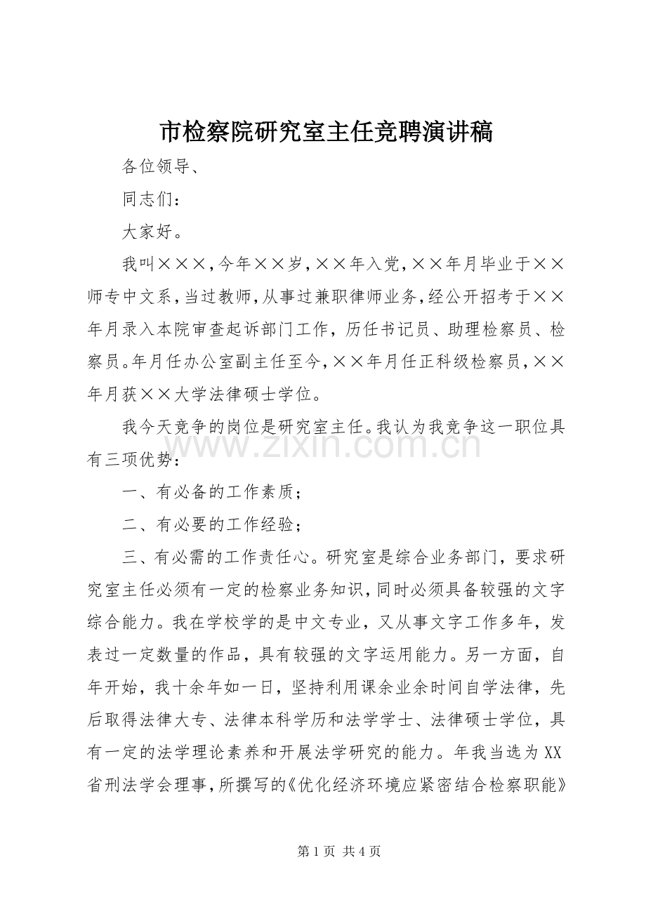 市检察院研究室主任竞聘讲演范文.docx_第1页