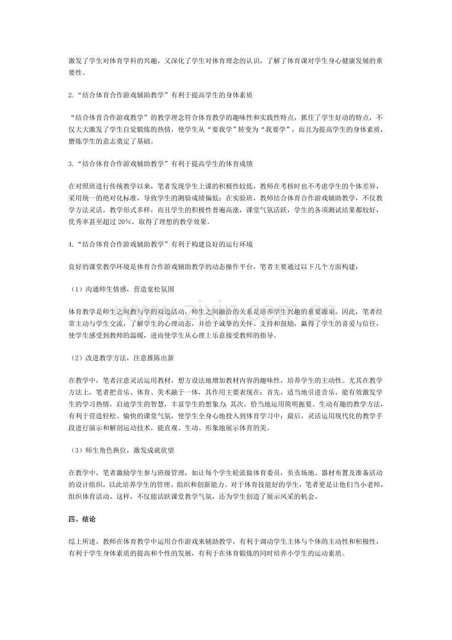 合作游戏辅助小学体育教学浅析.doc_第2页