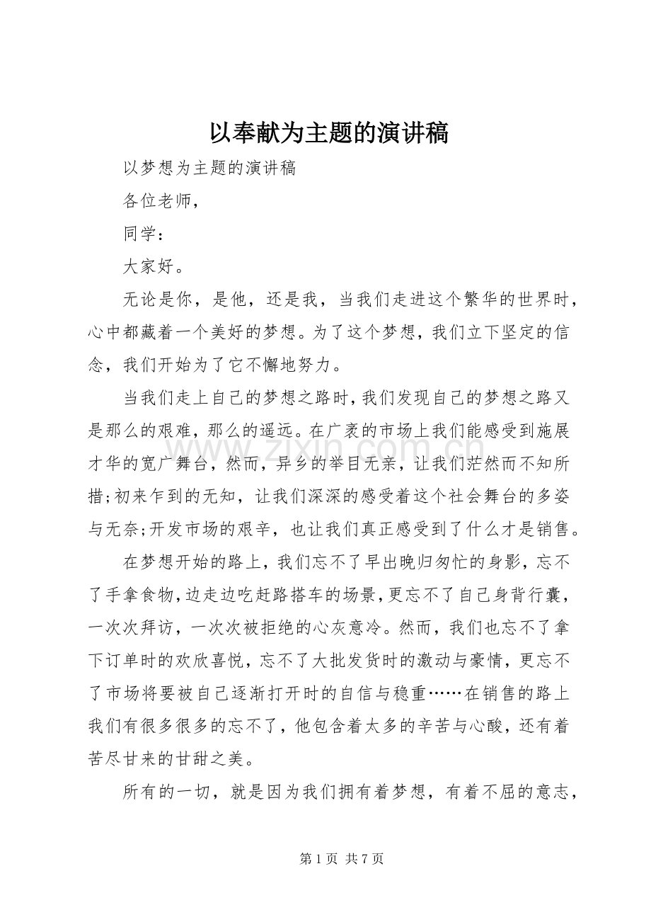 以奉献为主题的致辞演讲稿.docx_第1页