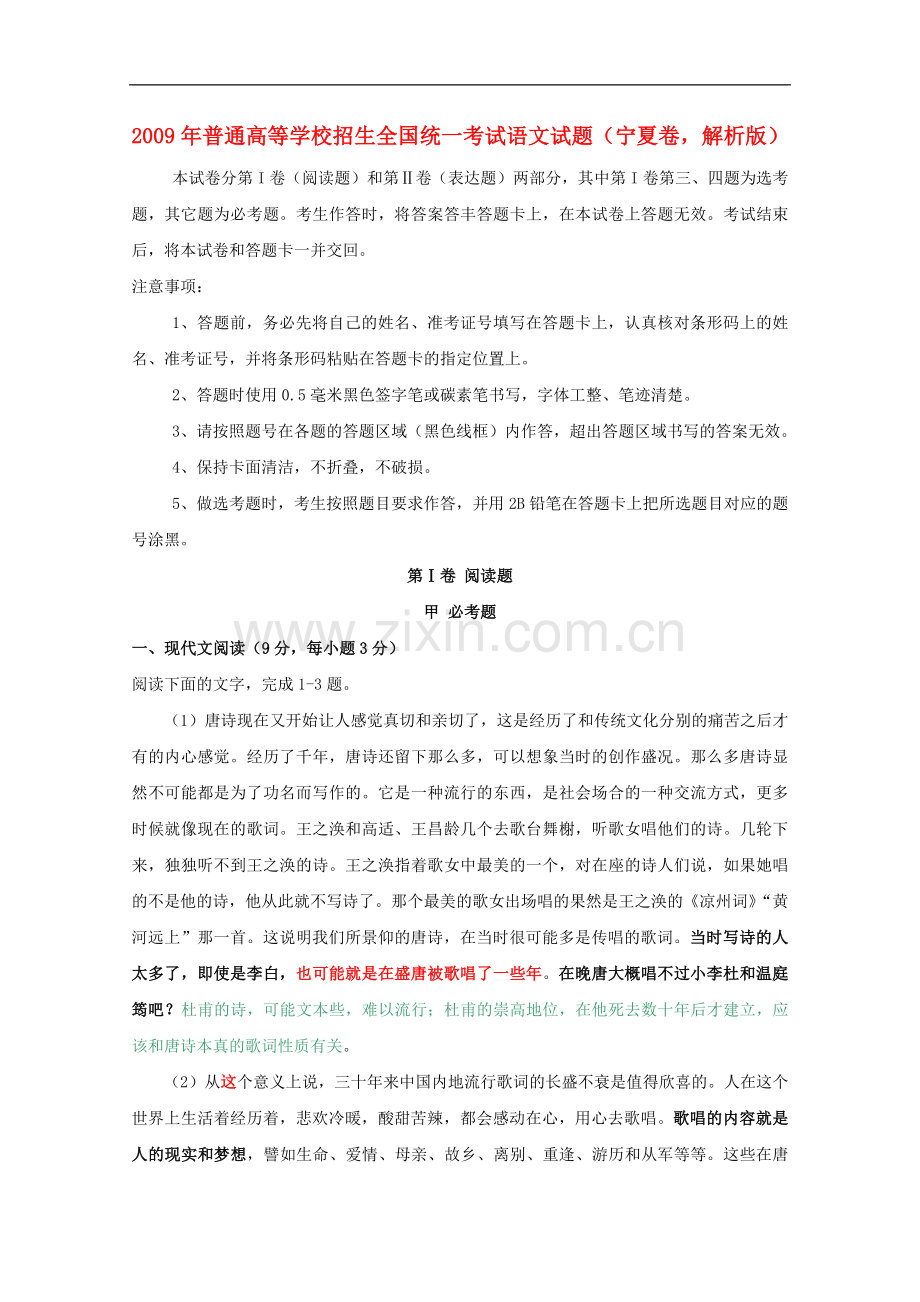 2009年普通高等学校招生全国统一考试语文试题(海南卷-解析版).doc_第1页