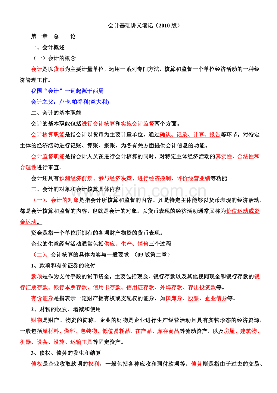 财务会计与管理基础知识分析讲义笔记.docx_第1页