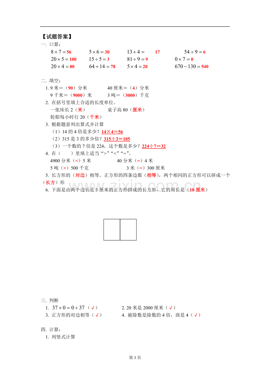 三年级数学人教版第五册期末复习试题(一).doc_第3页