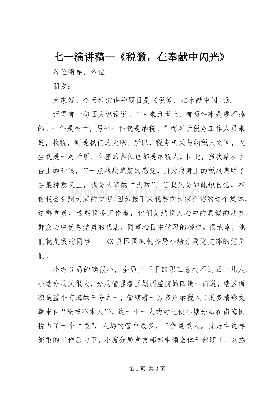 七一演讲—《税徽在奉献中闪光》.docx_第1页