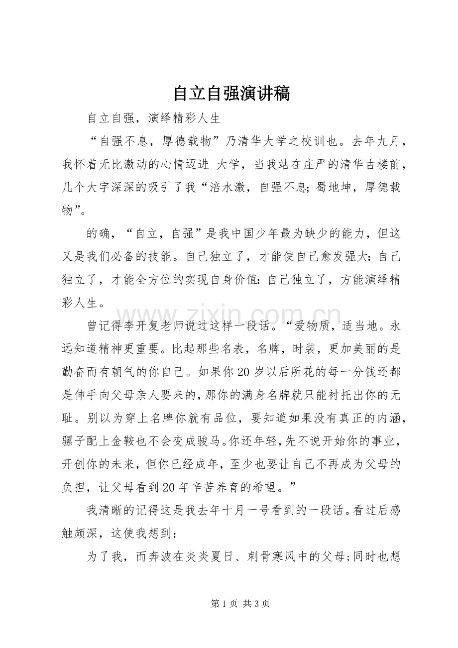 自立自强演讲稿范文.docx_第1页