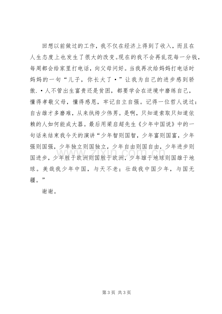 自立自强演讲稿范文.docx_第3页