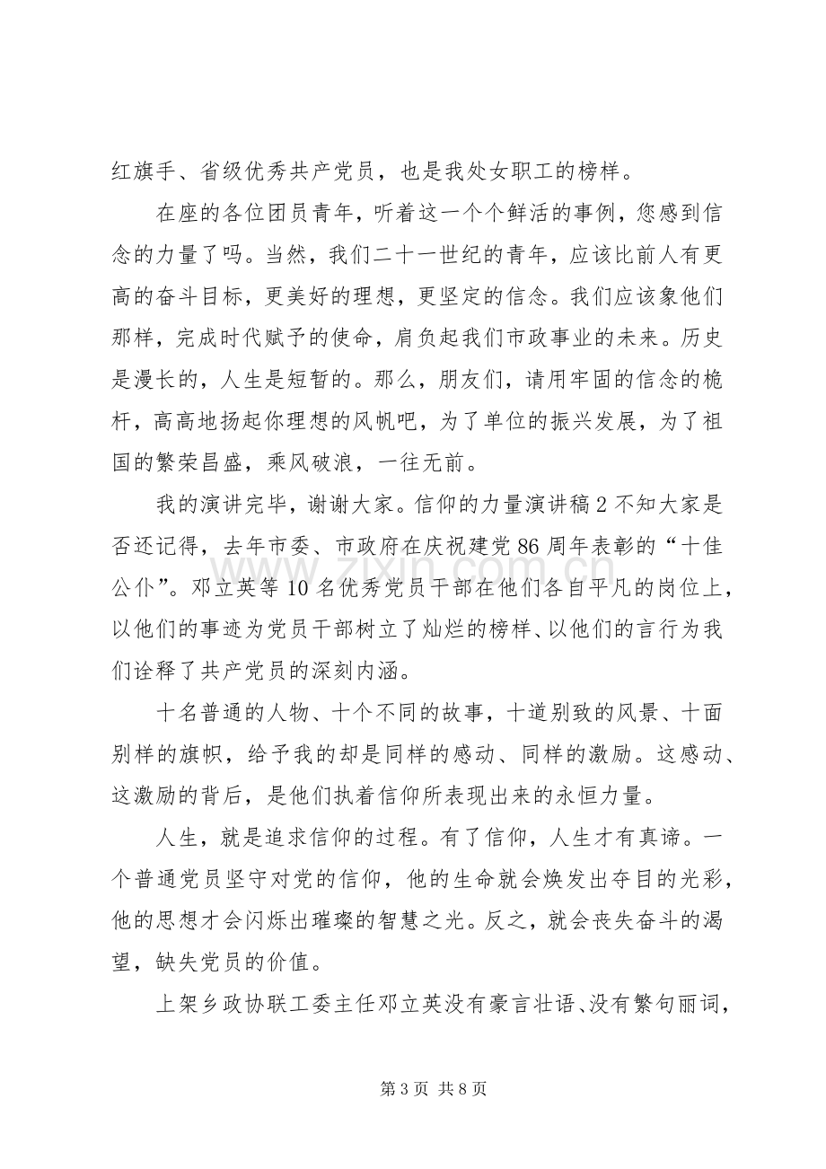 信仰成就力量演讲.docx_第3页