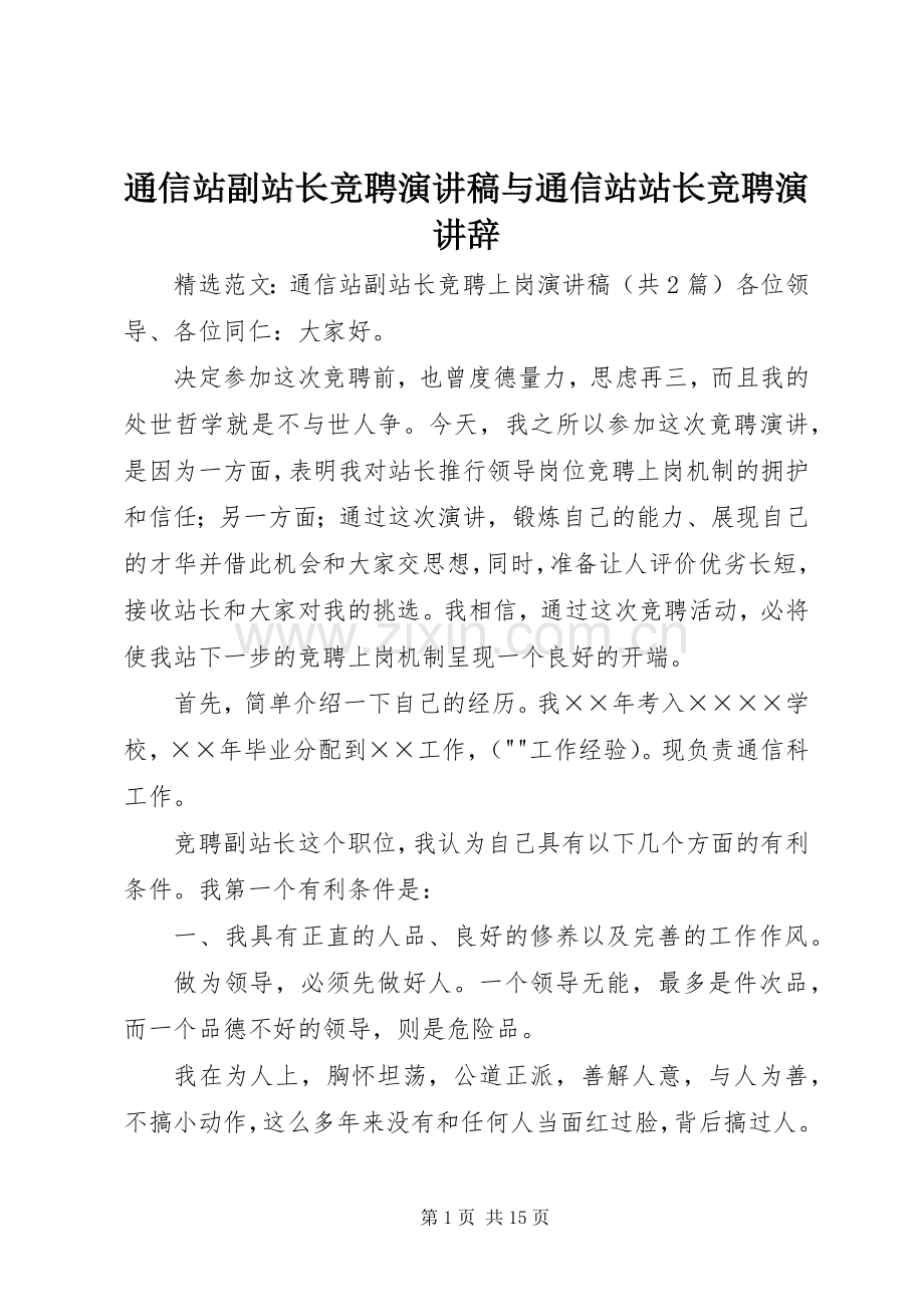 通信站副站长竞聘演讲与通信站站长竞聘演讲辞.docx_第1页